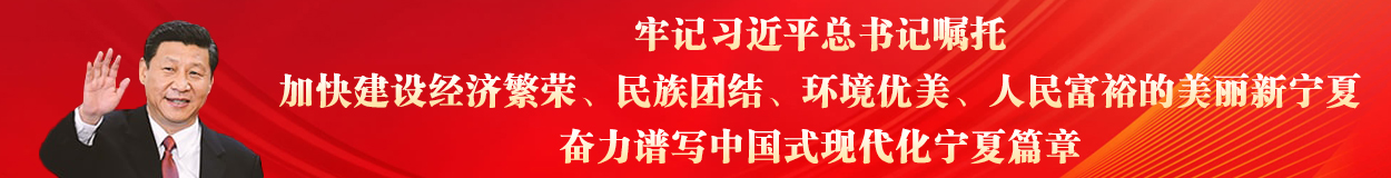 牢記習(xí)近平總書(shū)記囑托，加快建設(shè)經(jīng)濟(jì)繁榮、民族團(tuán)結(jié)、環(huán)境優(yōu)美、人民富裕的美麗新寧夏，奮力譜寫(xiě)中國(guó)式現(xiàn)代化寧夏篇章