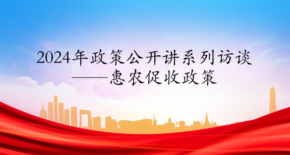 2024年政策公開講系列訪談?丨惠農(nóng)促收政策